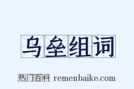 乌垒组词是什么意思的图片